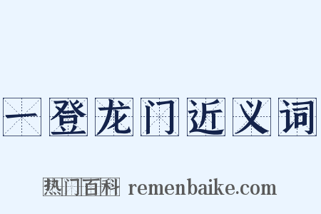 一登龙门近义词是什么意思的图片